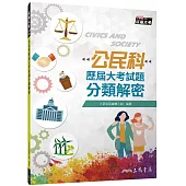 公民科歷屆大考試題分類解密(108課綱)(四版)