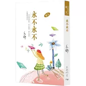 永不永不
