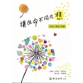 讓生命不同凡「想」：跨域.實踐‧永續