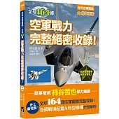 世界空軍圖鑑：全球164國空軍戰力完整絕密收錄!(暢銷好評版)