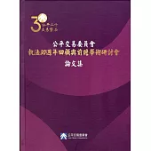 公平交易委員會執法30週年回顧與前瞻學術研討會論文集[精裝]