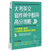 大考英文寫作與中翻英高分攻略：51回練習+教學、153個核心動詞用法解說