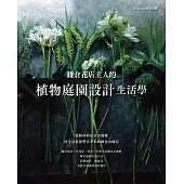 鎌倉花店主人的植物庭園設計生活學