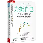 力挺自己的12個練習：腦科學X正向心理學，改變大腦負向思維，建立逆境挫折都打不倒的內在力量