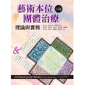 藝術本位團體治療：理論與實務(二版)