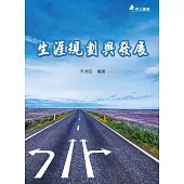 生涯規劃與發展(四版)