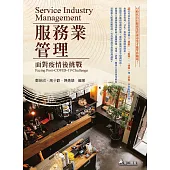 服務業管理：面對疫情後挑戰(六版)