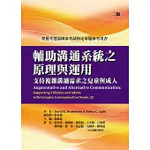 輔助溝通系統之原理與運用：支持複雜溝通需求之兒童與成人(二版)(榮獲考選部國家考試)