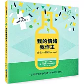 【SEL情緒素養繪本】 我的情緒我作主：跟壞心情說Bye-bye!