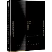 神聖黑色的魔力：徹底改變人類文明、藝術、歷史的黑色故事