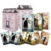 柏捷頓家族系列1-3【影視增訂版】盒裝套書