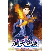 通天仙道32