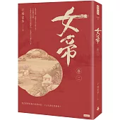 女帝 卷二
