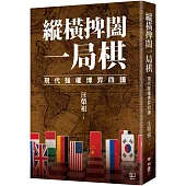 縱橫捭闔一局棋：現代強權博弈四講