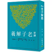 新譯老子解義(三版)