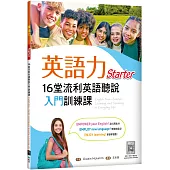 英語力：16堂流利英語聽說入門訓練課【Starter】(菊8K+寂天雲隨身聽APP)