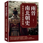 兩晉南北朝史：晉初至東晉末葉形勢
