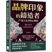 品牌印象的鑄造者，建立企業核心價值：由個性至消費者心智，從創意到包裝構築品牌的獨特地位