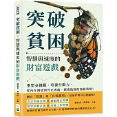 突破貧困，智慧與速度的財富遊戲：重塑金錢觀、培養行動力，從內在渴望到外在成就，探索致富的深層策略!