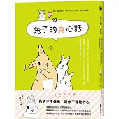 兔子的真心話：從情緒判讀、舉止反應、飼養照護到習慣養成，收錄兔子想對你說的 126 則養兔必備專門情報，與愛兔幸福共度每一天