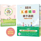 88種五感體驗親子遊戲：喚醒孩子的天賦(隨書附：遊戲實作筆記手冊)