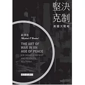 堅決克制：美國大戰略[軟精裝]