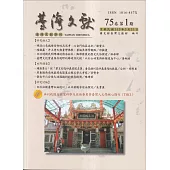 台灣文獻-第75卷第1期(季刊)(113/03)