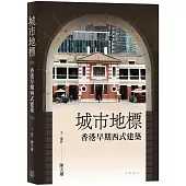 城市地標：香港早期西式建築