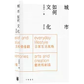 城市如何文化(增訂版)