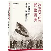 政治與文化的雙重變奏：五四運動的本事、紀念與詮釋