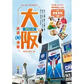大阪旅遊新情報2023-24