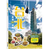 台北旅遊新情報2023-24