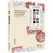 物質、隱喻與信仰：臺灣當代漢人民間宗教生活中的儀式力量