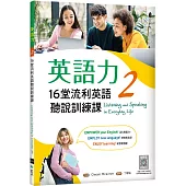 英語力 2：16堂流利英語聽說訓練課(菊8K+別冊+寂天雲隨身聽APP)