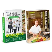 國際素食廚神 洪銀龍 親傳廚藝套書(共2本)：素食界廚神傳授天天愛吃健康素+國際素食廚神傳授50年廚藝美味祕笈