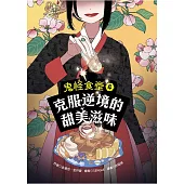 鬼怪食堂4 克服逆境的甜美滋味