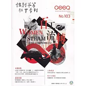 性別平等教育季刊103(2023.12)