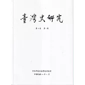 臺灣史研究第31卷1期(113.03)