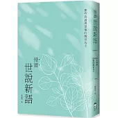 慢讀.世說新語：那些放誕與深情的魏晉名士