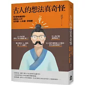 古人的想法真奇怪：52個有趣提問，串起古人的世界觀、人生觀、價值觀