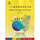 人力資源調查統計年報112年(113/3編印)
