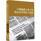中國極權主義下的政治改革和民主發展