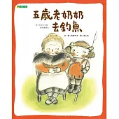 五歲老奶奶去釣魚(二版)