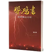 那鴻書：耶和華的忿怒