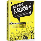 素人也能當人氣團購主!+1+1就成團的社群經營互動方程式，打造從零到千萬營業額的帶貨力