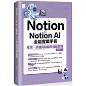 Notion與Notion AI全能實戰手冊：生活、學習與職場的智慧策略