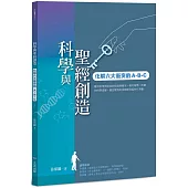 科學與聖經創造：化解六大衝突的A-B-C