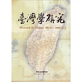 臺灣學研究半年刊第30期