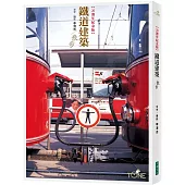 鐵道建築散步【二十週年紀念版】