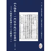 《太極拳：一門性命踐行的哲學》—太極拳老拳譜三十二目解密(一)(POD)